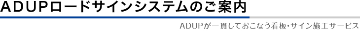 ADUPロードサインシステムのご案内